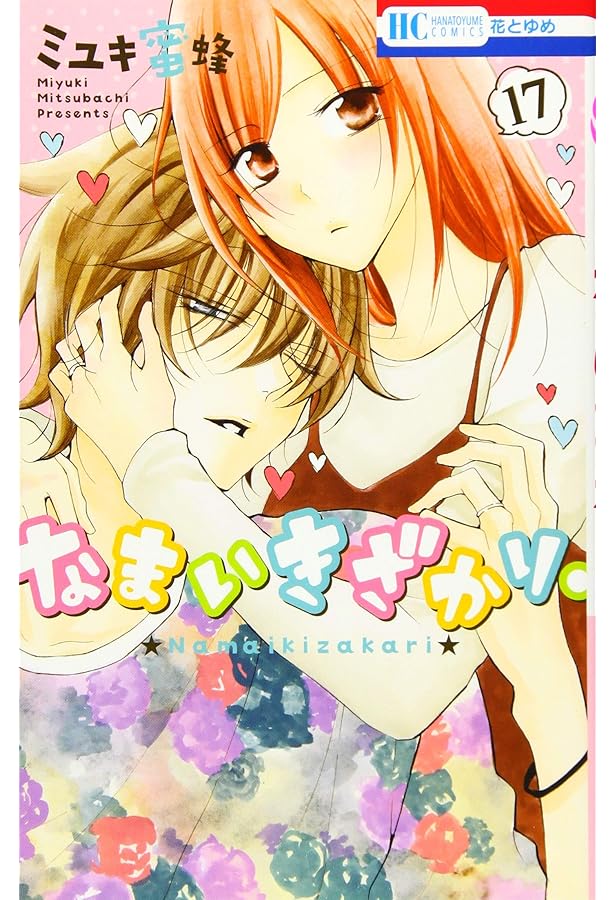 Amazon.co.jp: なまいきざかり。 16 (花とゆめCOMICS) : ミユキ蜜蜂: 本